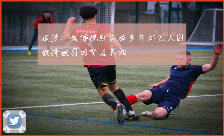 追梦：假摔规则实施多年却无人因假摔被罚的背后真相