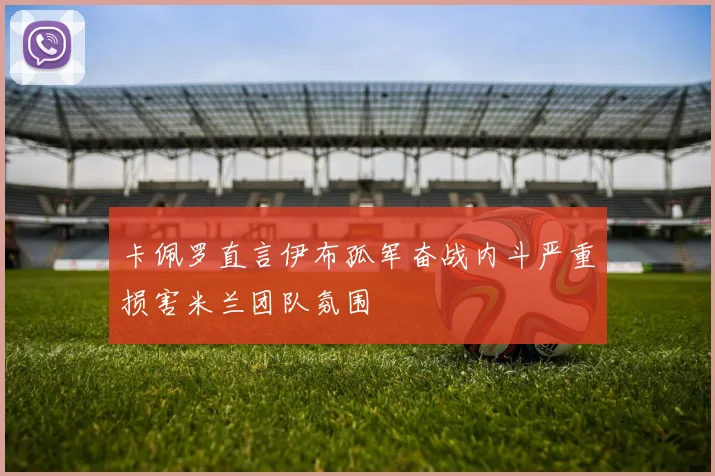 卡佩罗直言伊布孤军奋战内斗严重损害米兰团队氛围